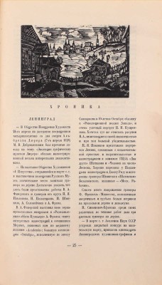 Гравюра на дереве. [В 5 сб.]. Сборник 3. Л.: Изд. Комитета популяризации худож. изданий при Гос. акад. истории материальной культуры, 1928.